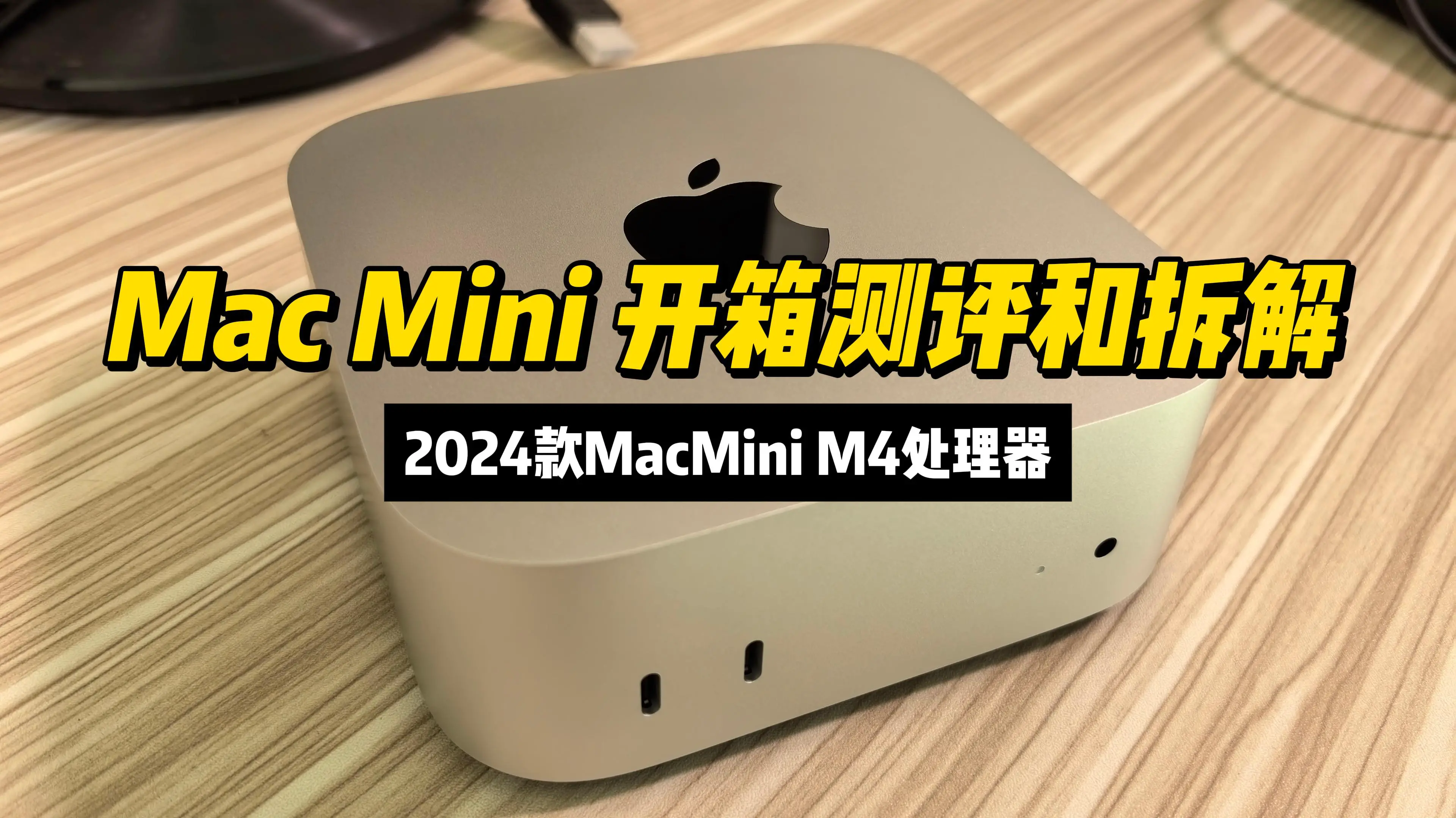 Apple Mac Mini M4 Mini PC Review&Teardown - The Most Powerful Single-Core Performance Mini PCs
