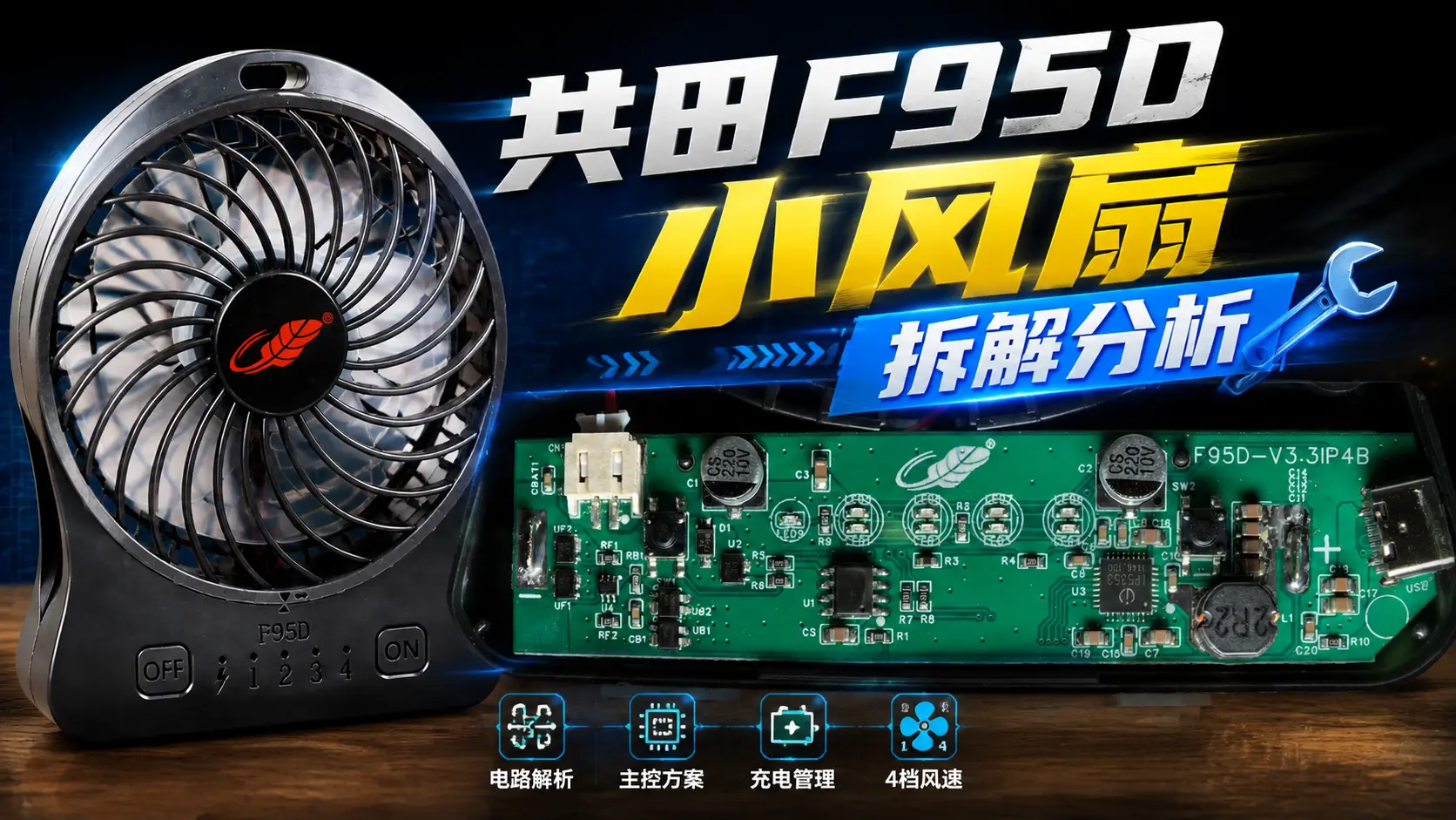 Gongtian F95D Mini Fan Teardown & Analysis — Circuit Analysis of a Portable Rechargeable Fan